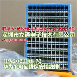 華為豎裝保安接線排JPX202-FA8-72 技術(shù)解析、生產(chǎn)與市場應(yīng)用指南